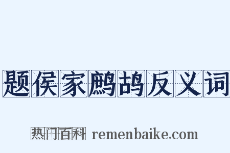 题侯家鹧鸪反义词是什么意思的图片